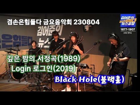 김어준 뉴스공장 230804 [금요음악회] 블랙홀(Black Hole) - 깊은 밤의 서정곡(1989)/로그인 (Login)