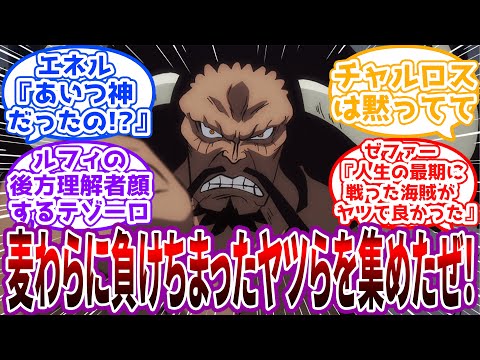 「ウォロロロ！麦わらとの戦いは楽しかったなァ！！！」カイドウさん主催のルフィに敗れた者たちの交流会に対する読者の反応集【ワンピース】