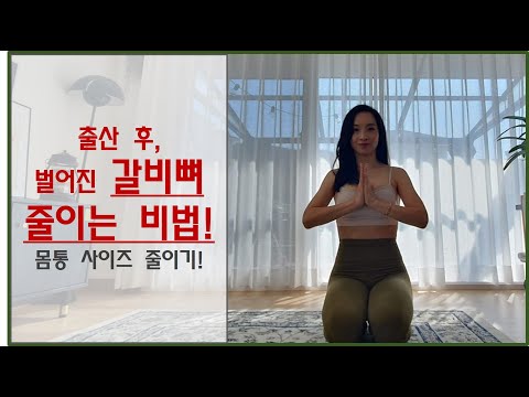 [ 산후운동 / 산후필라테스 ] 벌어진 갈비뼈 되돌리기 !! 몸통 사이즈 줄이는 비법 !!