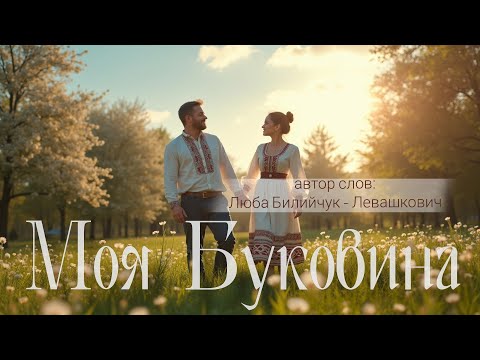 Моя Буковина – О Любви к Родной Земле | Песня 2024