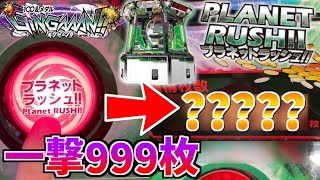 余ったメダルで999枚BETして遊んでたらプラネットラッシュにめっちゃ入ったんだが！？www【ギンガーン】