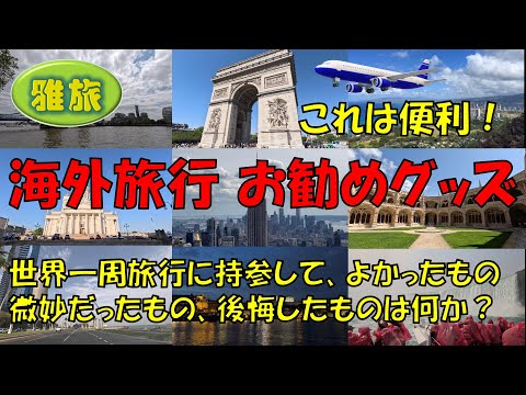 【海外旅行 お勧めグッス】実際私たちが世界一周旅行に持参して、よかったもの、微妙だったもの、無駄だったもののご紹介です。