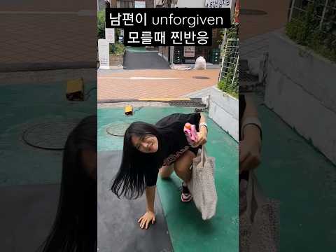 남편이 unforgiven 모를때ㅋ #폴타혼타스 #폴댄스 #김미현 #르세라핌 #unforgiven