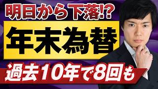 【ドル円予想】クリスマス明けは円高か!?過去10年では8回も下落に｜日銀植田総裁は春まで利上げ無しを示唆