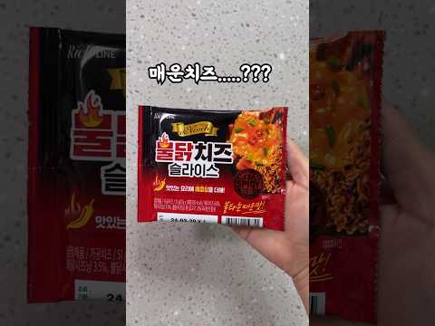 불닭치즈?!치즈먹고 기절할뻔한썰? #shorts #쇼츠 #편의점신상 #리뷰 #불닭먹방