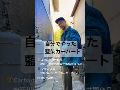 【自分で#藍染#Carhartt】神奈川県地元藍染士監修#フランス軍#GAP#newera#古着#アメカジ#アメカジコーデ#古着好き#アメリカンカジュアル