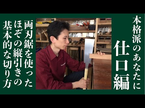 両刃鋸を使ったほぞの縦引きの基本的な切り方