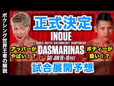 井上尚弥vsダスマリナス正式決定！圧倒的な井上勝利予想の中で、いったいどんな試合内容になるのか？試合展開予想とダスマリナスの注目点とは！？