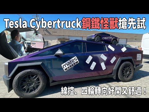 Tesla Cybertruck 鋼鐵怪獸搶先試！線控轉向+四輪轉向～賽博皮卡超好開、比Model Y更舒適！【新車試駕】