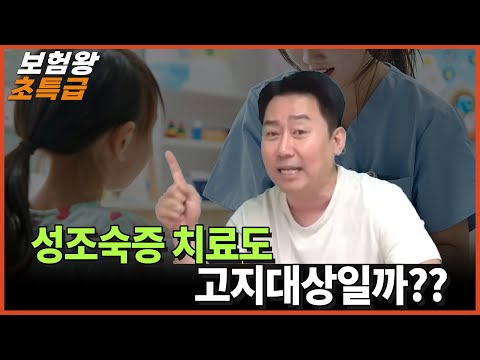 성조숙증 5년내 고지사항은??