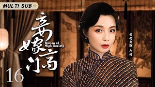 好看的民国剧【妾嫁高门/Women of High Society】16 卑微庶女冒名顶替与高门少爷举案齐眉，当真千金华丽归来，她又该何去何从？🧡华语影视独播