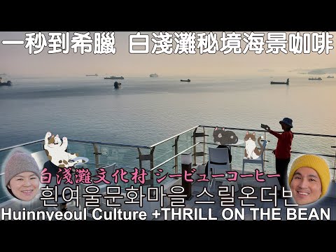 ☕😀🇰🇷 2024SHuinnyeoul Culture +THRILL ON THE BEAN +Busan Air Cruise😀☕