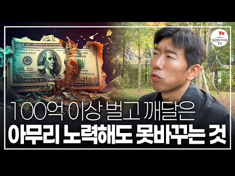 (❤ 지금 힘든 분들이라면 꼭 보세요) 100억 이상 벌고 40대에 알게 된 인생을 완벽하게 바꾸는 방법 "이건 아무리 노력해도 절대 바꾸지 못해요" ( #너나위의나긋나긋 ☕)