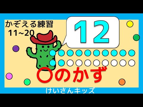 【〇のかず (１１～２０) 】１１～２０まで、すうじをおぼえよう。かぞえる練習。すうじをおぼえる。初めて学ぶ数字。算数を勉強。【幼児・子供向け さんすう知育動画】