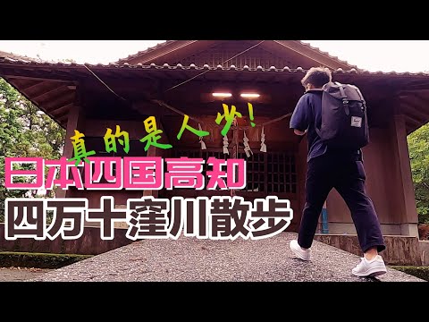 【旅行見聞】走了兩個多小時也沒看到什麽人的日本四國小鎮!高知四萬十窪川散步之旅.