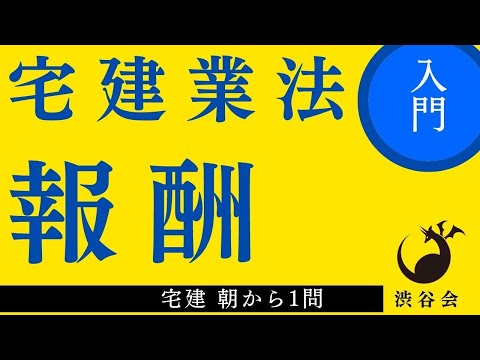 宅建 朝から1問（宅建業法）「報酬」処理の手順を身につけよう！《#936》