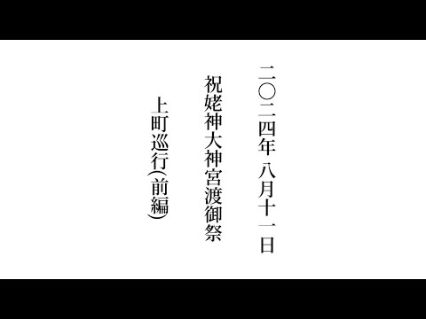 2024年 令和6年 8月11日 #祝姥神大神宮渡御祭 #北海道 #檜山郡 #江差 #上町巡行 (前編)