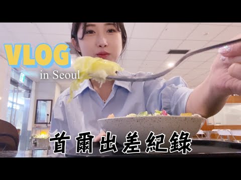 [vlog] 首爾出差❤️ 在韓國首爾美容大賽擔任評審 🎖｜ 住一天首爾的飯店