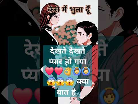 केसे में भुला दूँ  बीते हुए कल #viralvideo #love #shortvideo #hindisong #trending