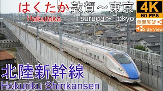 【4K側面展望】北陸新幹線はくたか(敦賀～金沢～長野～東京)