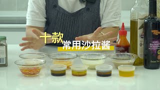 字幕sub）常用沙拉酱10种做法 一次性做给你 (10 best salad dressings to make at home)