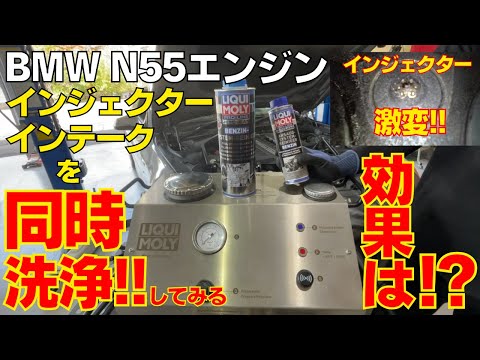 BMW N55エンジン インジェクター洗浄~インテークシステム洗浄を同時にカマしてみる！ 内部はキレイになる？データの変化は？全部見せます。