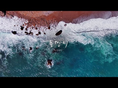 [신곡 최초 공개🔥] 전철민(Jeon Chul Min) - 돌멩이