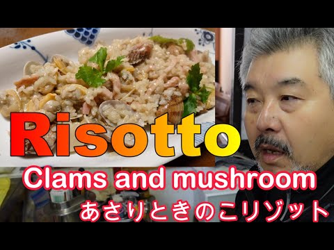 アサリときのこのリゾット　簡単！　Risotto Clams Mushroom,bacon　#risotto  #アサリ  #リゾット