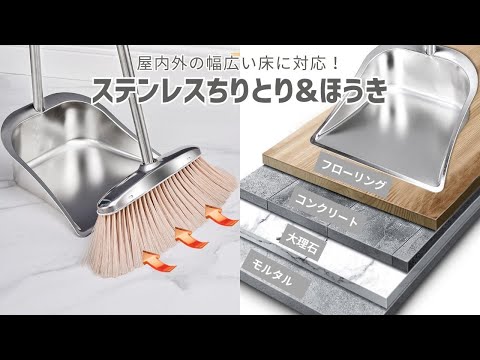 【商品紹介】ステンレスちりとり&ほうき 屋外室内兼用 ADELPHOS-DUS4 金属製 スチール 掃除道具 ロング