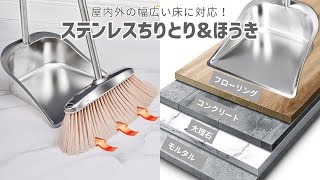 【商品紹介】ステンレスちりとり&ほうき 屋外室内兼用 ADELPHOS-DUS4 金属製 スチール 掃除道具 ロング