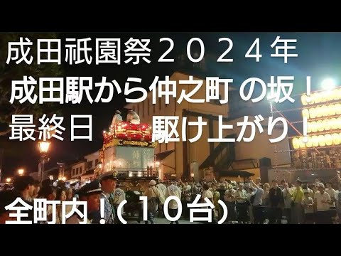 成田祇園祭２０２４年 成田駅から仲之町の坂！駆け上がり！全山車１０台 最終日！７月７日 千葉県成田市 良かったらチャンネル登録よろしくお願いいたします❤️