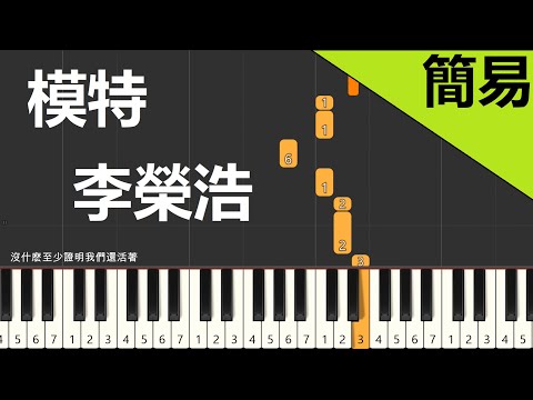 李榮浩 模特 鋼琴教學 簡易單手版