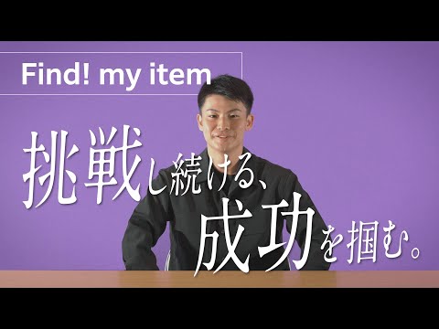 【学生PR動画】Find! my item 学生生活で大切にしているもの ～アメフトのグローブ～