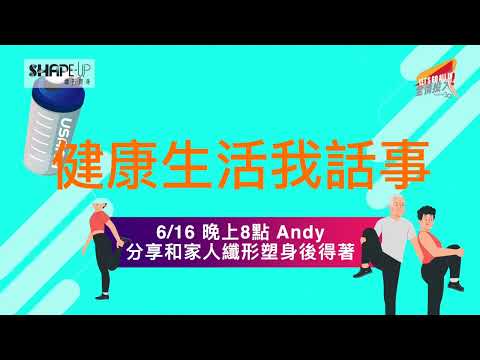 同屋企人一齊減肥❗️❓ 最緊要都係全家都健康Andy Cheung | USANA Video