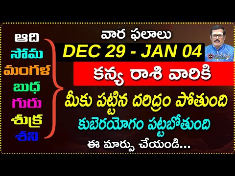 Dec 29 to Jan 04 Kanya Rashi Weekly Horoscope | Dec 29th - Jan 04th Kanya Rashi vara phalalu |jagath