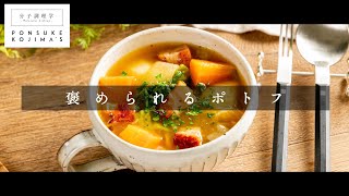 家庭でもここまで旨くなる！3つのコツでプロの味「ポトフ」【日本イチ丁寧なレシピ動画】