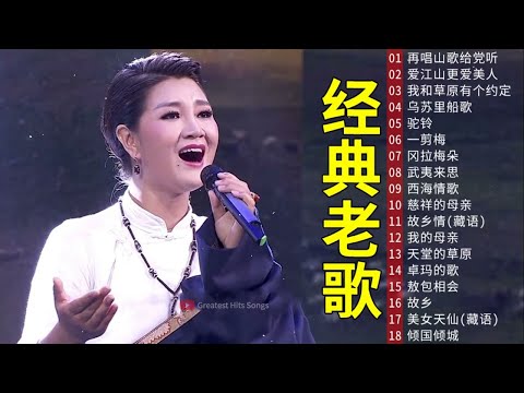 经典老歌《再唱山歌给党听，爱江山更爱美人，我和草原有个约定，乌苏里船歌》等，20首歌曲 | 西藏歌手降央卓玛的歌 - Best songs of Jamyang Dolma