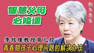 李玫瑾教授解答：青春期孩子常见的心理问题