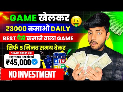 Game Khel Kar Paise Kaise Kamaye | Paisa Kamane Wala Game | How To Earn Money By Playing Games