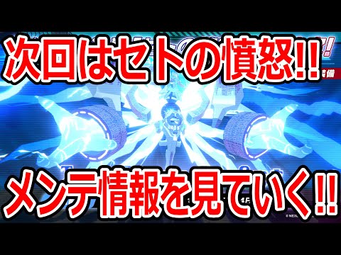 【ブルーアーカイブ】次はセトの憤怒！！そしてヒエロニムスも来るぞ！メンテ情報を見ていく！！！【ブルアカ】