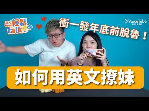 VoiceTube 英文輕鬆 talk｜英文撩妹金句大集合！