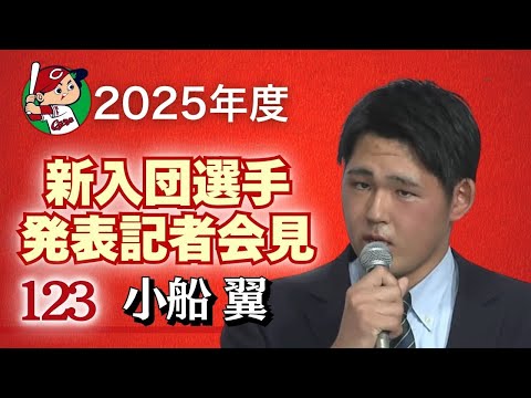 【育成1巡目・小船翼 投手】 カープ新入団選手発表記者会見 【球団認定】カープ全力応援チャンネル