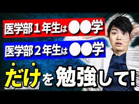 【医学生・医学部受験生必見】医学部6年間の勉強は憧れの医者になるために欠かせません。憧れの医者になるまでの道のりをお話します(川崎医科,埼玉医科,東海大,帝京,福岡大,久留米大,杏林,北里,岩手医科)