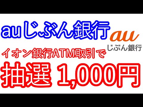 【auじぶん銀行】イオンATM利用で抽選で1,000円が当たる