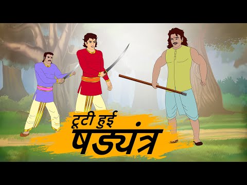 टूटी हुई षड्यंत्र    - Best prime stories - hindi bedtime stories - Best kahani Story