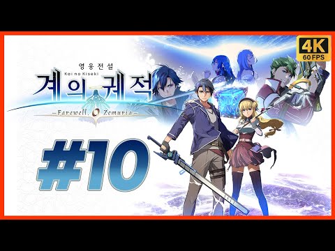 영웅전설 계의 궤적 제 10화 궤적 시리즈 20주년 기념작! 여의 궤적 시리즈 최종장! 이번에는 우주다! [4K][PS5]