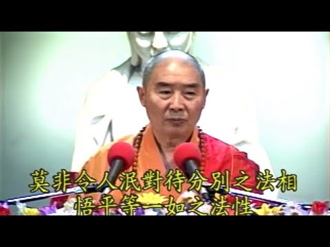 919 淨空法師《金剛經的智言慧語》佛說之一切法，莫非令人泯對待分別之法相，悟平等一如之法性