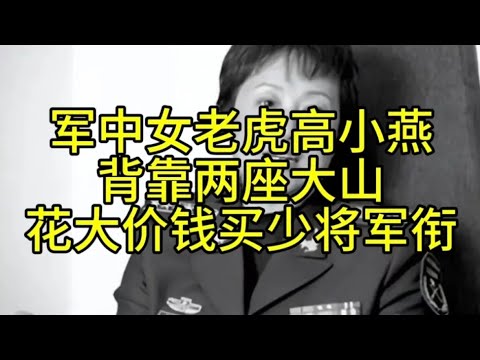 军中女老虎高小燕，背靠两座大山，花大价钱买少将军衔