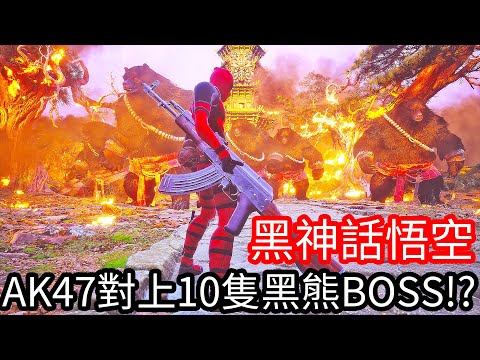 【Kim阿金】黑神話悟空 AK47對上10隻黑熊BOSS!?《黑悟空模組》