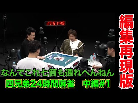 やること全てが上手くいかない男の麻雀【四兄弟24時間麻雀・中編#１】